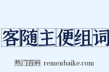 客随主便组词是什么意思的图片